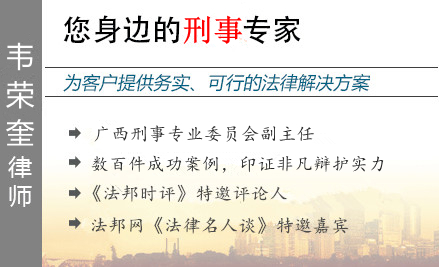 韦荣奎,梧州毒品犯罪辩护律师