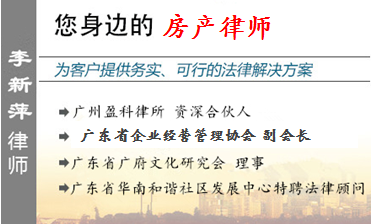 李新萍,佛山房产律师