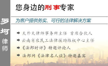 罗坷,昆明房产律师