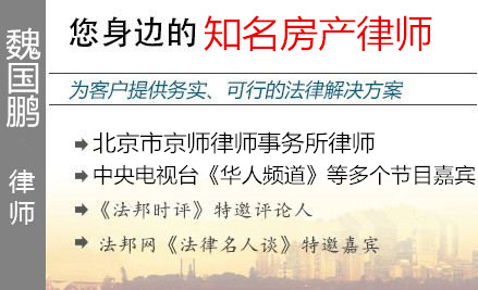 魏国鹏,沈阳房产律师