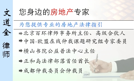 文道全,北京房地产律师