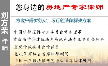 刘方荣,重庆房地产律师