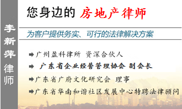 李新萍,广州房地产律师
