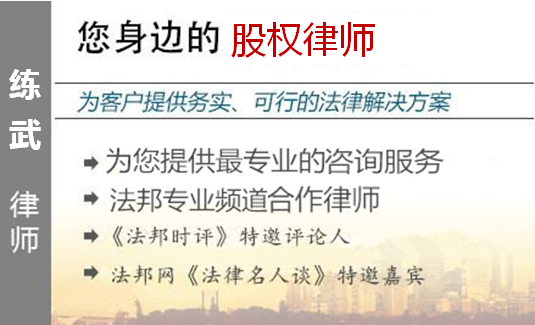 练武,广州股权律师