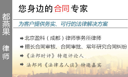 都燕果,自贡合同纠纷律师