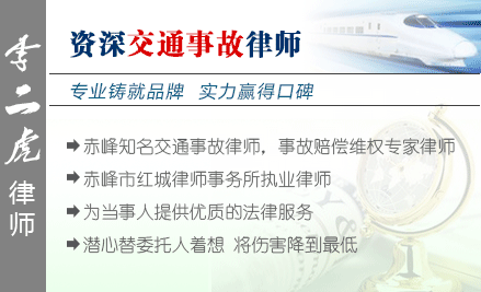 李二虎,赤峰交通事故律师
