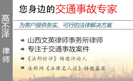 高丕泽,太原交通事故律师