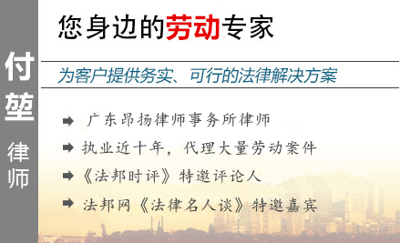付堃,惠州劳动律师