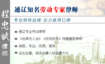 程忠斌,通辽劳动律师