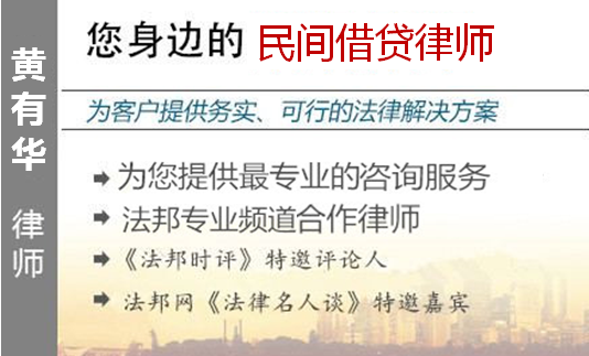 黄有华,广州民间借贷律师