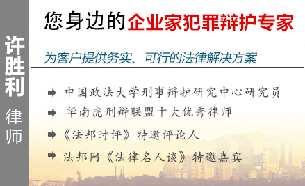 许胜利,韶关企业家辩护律师