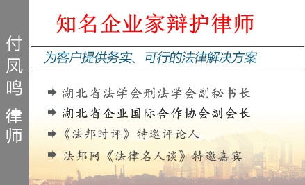 付凤鸣,襄阳企业家辩护律师