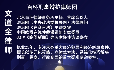 文道全,北京刑事律师