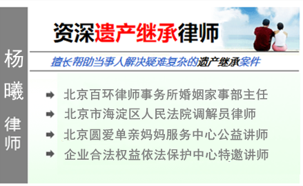 杨曦,北京遗产继承律师