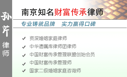 孙芹,南通遗产继承律师