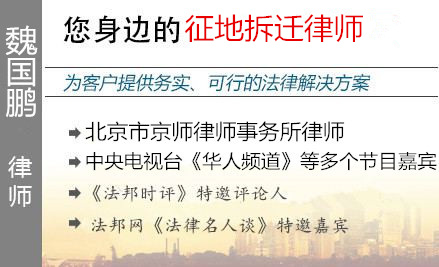 魏国鹏,南京征地拆迁律师