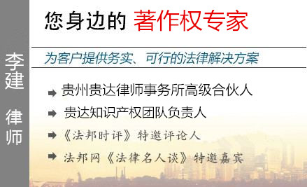 李建,贵阳著作权律师