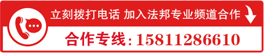 法邦专业频道合作热线